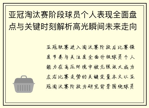 亚冠淘汰赛阶段球员个人表现全面盘点与关键时刻解析高光瞬间未来走向