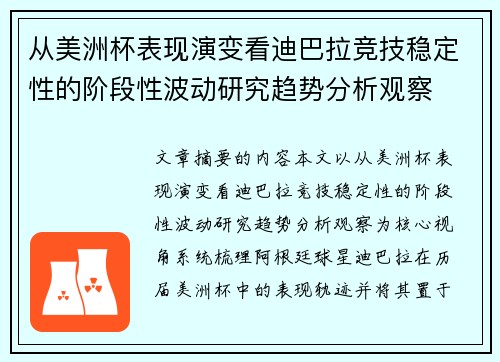 从美洲杯表现演变看迪巴拉竞技稳定性的阶段性波动研究趋势分析观察