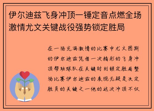 伊尔迪兹飞身冲顶一锤定音点燃全场激情尤文关键战役强势锁定胜局 伊尔迪兹飞身冲顶一锤定音点燃全场激情尤文关键战役强势锁定胜局