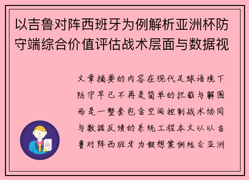 以吉鲁对阵西班牙为例解析亚洲杯防守端综合价值评估战术层面与数据视角