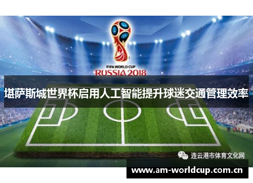 堪萨斯城世界杯启用人工智能提升球迷交通管理效率 堪萨斯城世界杯启用人工智能提升球迷交通管理效率