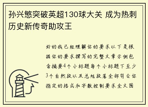 孙兴慜突破英超130球大关 成为热刺历史新传奇助攻王