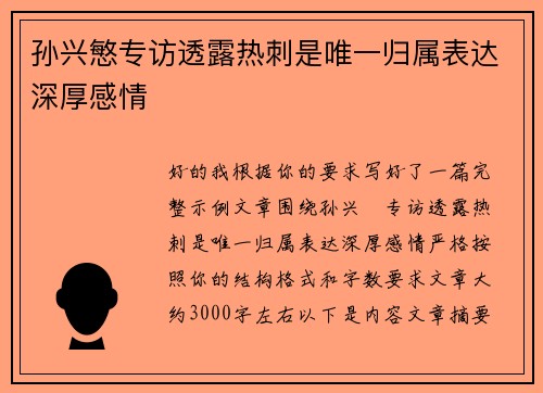 孙兴慜专访透露热刺是唯一归属表达深厚感情 孙兴慜专访透露热刺是唯一归属表达深厚感情