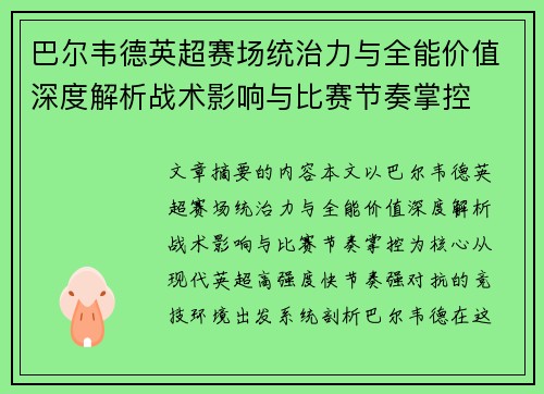 巴尔韦德英超赛场统治力与全能价值深度解析战术影响与比赛节奏掌控 巴尔韦德英超赛场统治力与全能价值深度解析战术影响与比赛节奏掌控