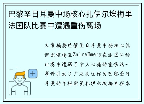 巴黎圣日耳曼中场核心扎伊尔埃梅里法国队比赛中遭遇重伤离场