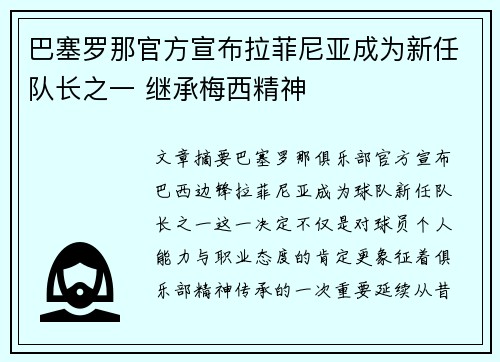 巴塞罗那官方宣布拉菲尼亚成为新任队长之一 继承梅西精神