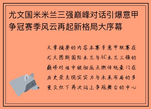 尤文国米米兰三强巅峰对话引爆意甲争冠赛季风云再起新格局大序幕