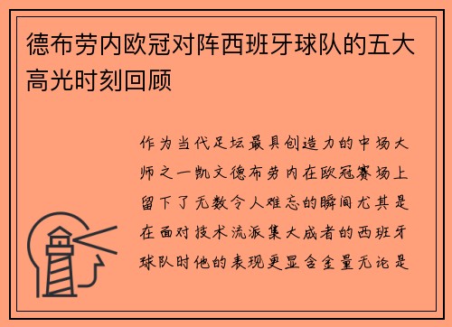 德布劳内欧冠对阵西班牙球队的五大高光时刻回顾