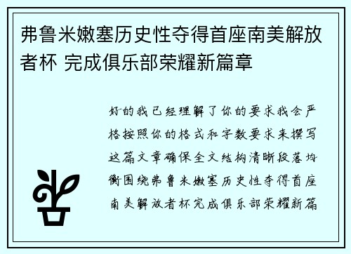 弗鲁米嫩塞历史性夺得首座南美解放者杯 完成俱乐部荣耀新篇章