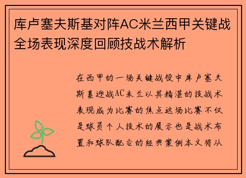 库卢塞夫斯基对阵AC米兰西甲关键战全场表现深度回顾技战术解析