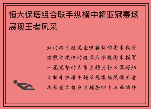 恒大保塔组合联手纵横中超亚冠赛场展现王者风采