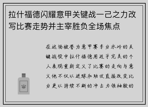 拉什福德闪耀意甲关键战一己之力改写比赛走势并主宰胜负全场焦点
