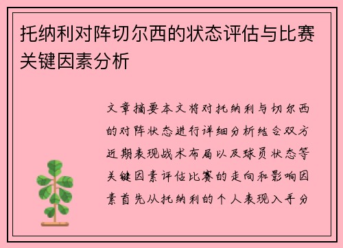 托纳利对阵切尔西的状态评估与比赛关键因素分析