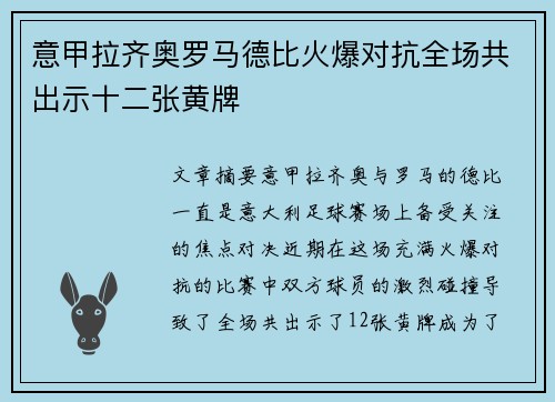 意甲拉齐奥罗马德比火爆对抗全场共出示十二张黄牌