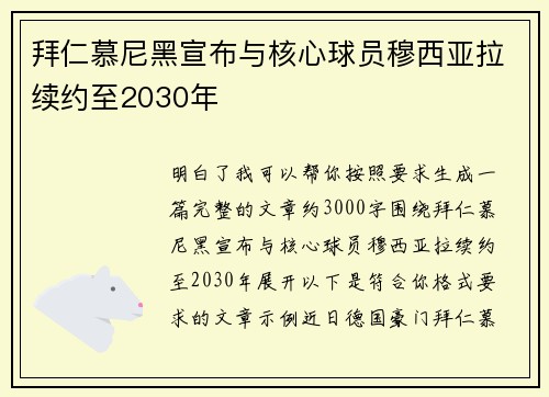 拜仁慕尼黑宣布与核心球员穆西亚拉续约至2030年