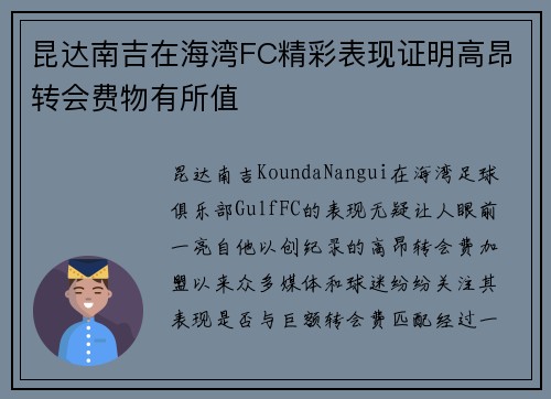 昆达南吉在海湾FC精彩表现证明高昂转会费物有所值 昆达南吉在海湾FC精彩表现证明高昂转会费物有所值