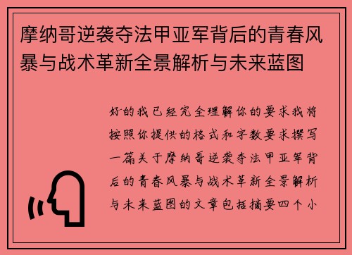 摩纳哥逆袭夺法甲亚军背后的青春风暴与战术革新全景解析与未来蓝图 摩纳哥逆袭夺法甲亚军背后的青春风暴与战术革新全景解析与未来蓝图