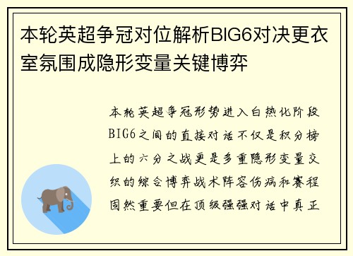 本轮英超争冠对位解析BIG6对决更衣室氛围成隐形变量关键博弈