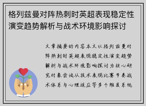 格列兹曼对阵热刺时英超表现稳定性演变趋势解析与战术环境影响探讨 格列兹曼对阵热刺时英超表现稳定性演变趋势解析与战术环境影响探讨
