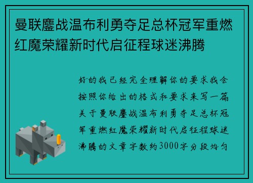 曼联鏖战温布利勇夺足总杯冠军重燃红魔荣耀新时代启征程球迷沸腾