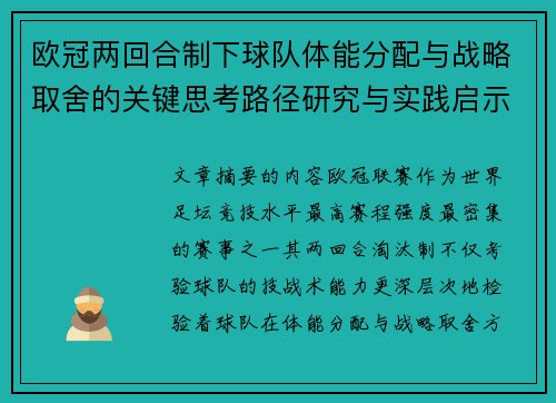 欧冠两回合制下球队体能分配与战略取舍的关键思考路径研究与实践启示