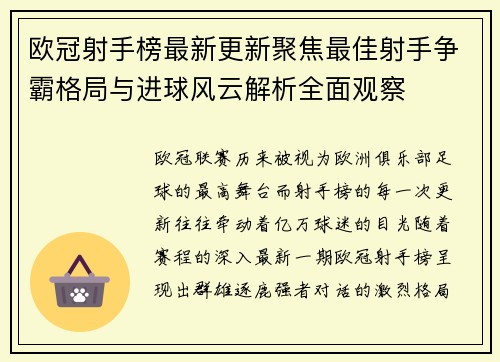 欧冠射手榜最新更新聚焦最佳射手争霸格局与进球风云解析全面观察