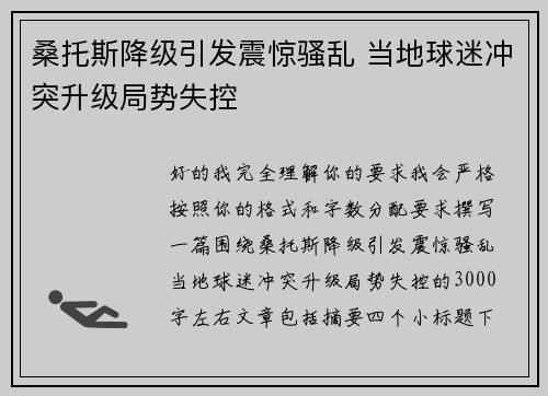 桑托斯降级引发震惊骚乱 当地球迷冲突升级局势失控