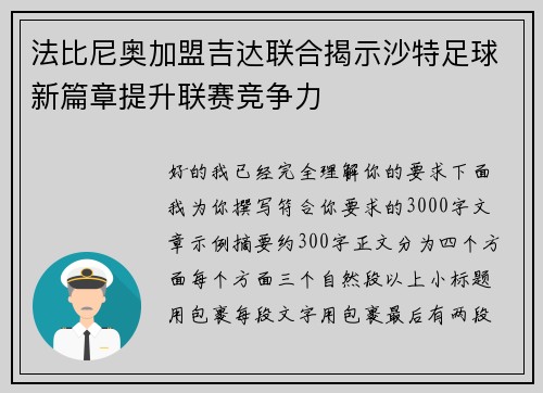 法比尼奥加盟吉达联合揭示沙特足球新篇章提升联赛竞争力 法比尼奥加盟吉达联合揭示沙特足球新篇章提升联赛竞争力