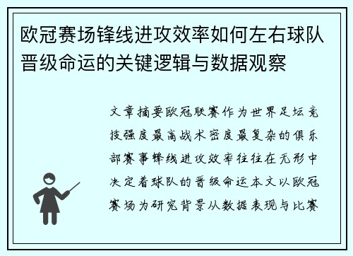 欧冠赛场锋线进攻效率如何左右球队晋级命运的关键逻辑与数据观察 欧冠赛场锋线进攻效率如何左右球队晋级命运的关键逻辑与数据观察