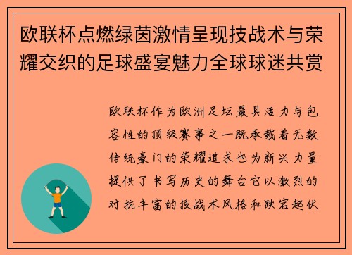 欧联杯点燃绿茵激情呈现技战术与荣耀交织的足球盛宴魅力全球球迷共赏