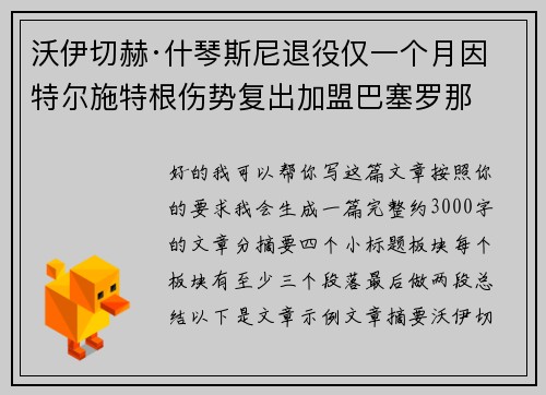 沃伊切赫·什琴斯尼退役仅一个月因特尔施特根伤势复出加盟巴塞罗那 沃伊切赫·什琴斯尼退役仅一个月因特尔施特根伤势复出加盟巴塞罗那