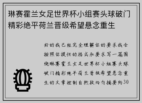 琳赛霍兰女足世界杯小组赛头球破门精彩绝平荷兰晋级希望悬念重生 琳赛霍兰女足世界杯小组赛头球破门精彩绝平荷兰晋级希望悬念重生