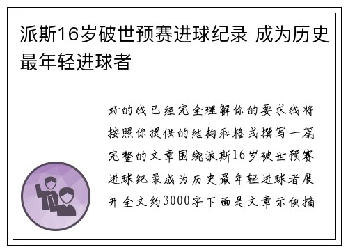 派斯16岁破世预赛进球纪录 成为历史最年轻进球者