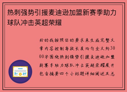 热刺强势引援麦迪逊加盟新赛季助力球队冲击英超荣耀