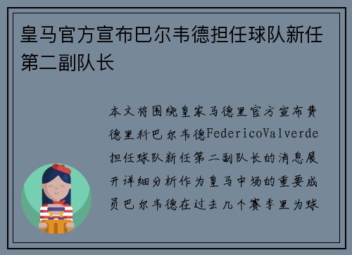 皇马官方宣布巴尔韦德担任球队新任第二副队长