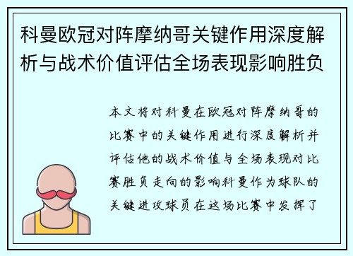 科曼欧冠对阵摩纳哥关键作用深度解析与战术价值评估全场表现影响胜负走向