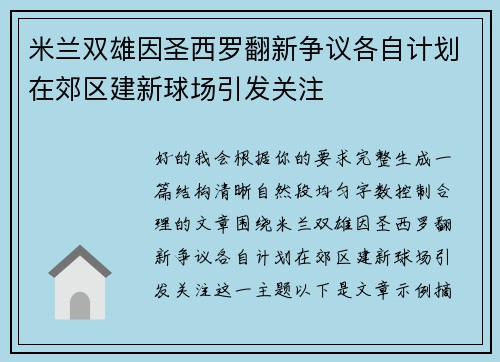 米兰双雄因圣西罗翻新争议各自计划在郊区建新球场引发关注 米兰双雄因圣西罗翻新争议各自计划在郊区建新球场引发关注