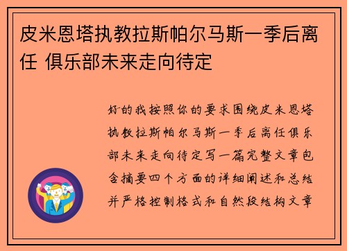皮米恩塔执教拉斯帕尔马斯一季后离任 俱乐部未来走向待定