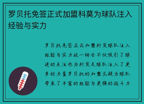 罗贝托免签正式加盟科莫为球队注入经验与实力