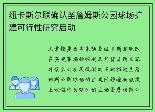 纽卡斯尔联确认圣詹姆斯公园球场扩建可行性研究启动 纽卡斯尔联确认圣詹姆斯公园球场扩建可行性研究启动