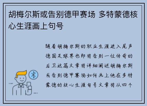 胡梅尔斯或告别德甲赛场 多特蒙德核心生涯画上句号 胡梅尔斯或告别德甲赛场 多特蒙德核心生涯画上句号