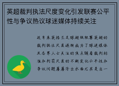 英超裁判执法尺度变化引发联赛公平性与争议热议球迷媒体持续关注