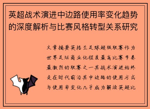 英超战术演进中边路使用率变化趋势的深度解析与比赛风格转型关系研究 英超战术演进中边路使用率变化趋势的深度解析与比赛风格转型关系研究