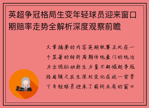 英超争冠格局生变年轻球员迎来窗口期赔率走势全解析深度观察前瞻 英超争冠格局生变年轻球员迎来窗口期赔率走势全解析深度观察前瞻