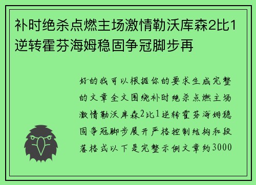 补时绝杀点燃主场激情勒沃库森2比1逆转霍芬海姆稳固争冠脚步再
