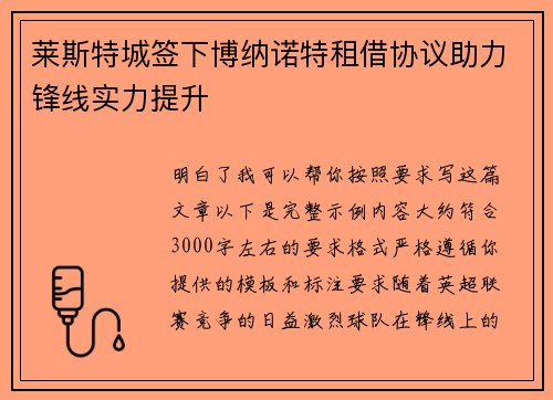 莱斯特城签下博纳诺特租借协议助力锋线实力提升 莱斯特城签下博纳诺特租借协议助力锋线实力提升
