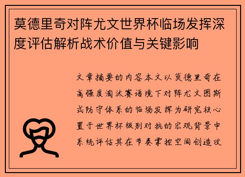 莫德里奇对阵尤文世界杯临场发挥深度评估解析战术价值与关键影响