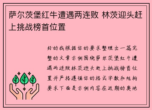 萨尔茨堡红牛遭遇两连败 林茨迎头赶上挑战榜首位置