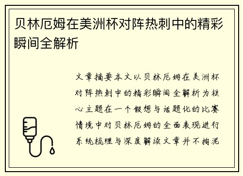 贝林厄姆在美洲杯对阵热刺中的精彩瞬间全解析