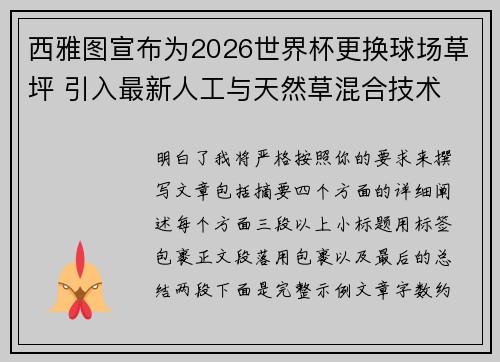 西雅图宣布为2026世界杯更换球场草坪 引入最新人工与天然草混合技术 西雅图宣布为2026世界杯更换球场草坪 引入最新人工与天然草混合技术